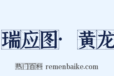 瑞应图·黄龙是什么意思的图片